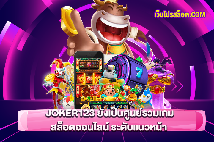 JOKER123 ยังเป็นศูนย์รวมเกมสล็อตออนไลน์ ระดับแนวหน้า